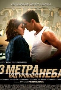 Три метра над уровнем неба Смотреть Онлайн Фильм Бесплатно